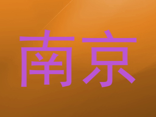 南京