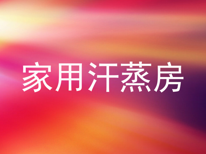 家用汗蒸房