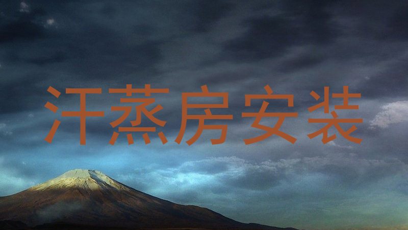 汗蒸房安装