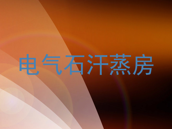 电气石汗蒸房