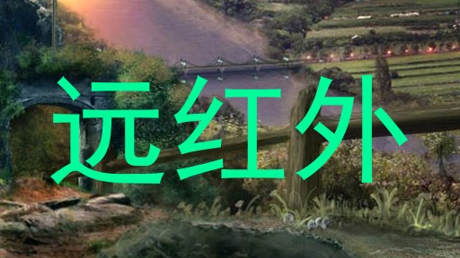 远红外