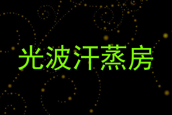 光波汗蒸房
