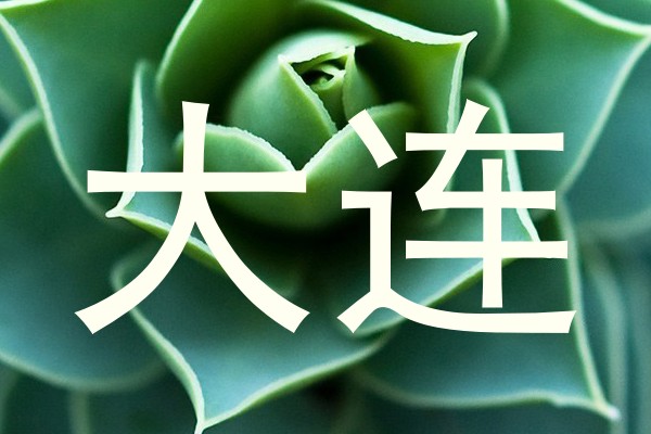 大连
