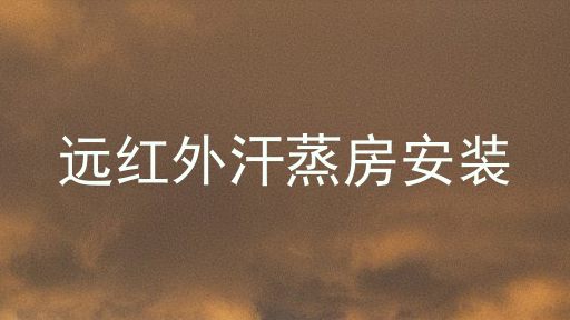 远红外汗蒸房安装