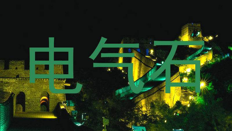 电气石
