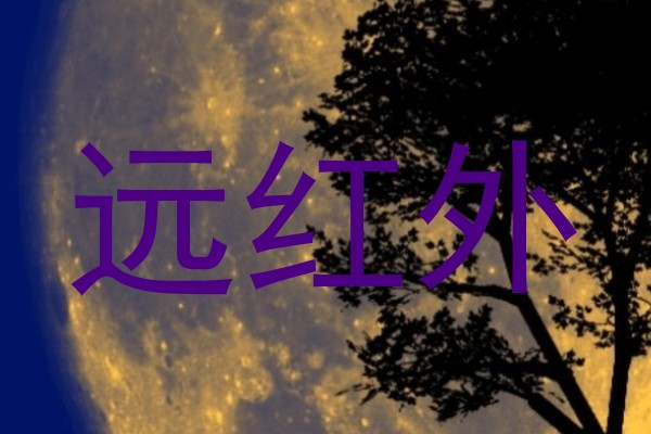 远红外