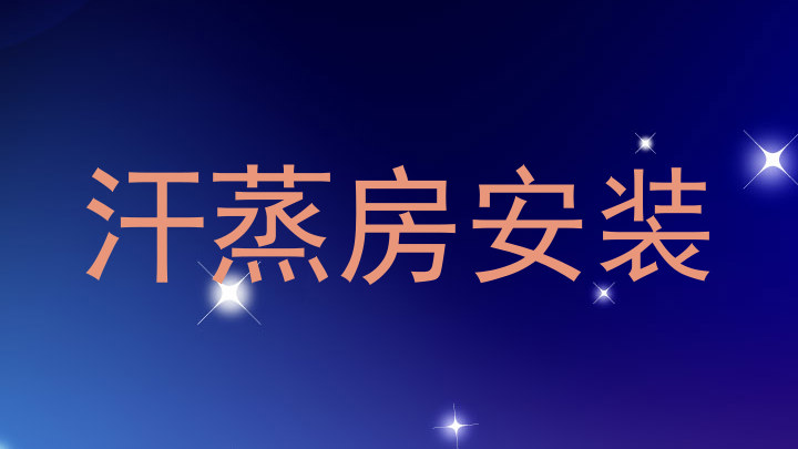 汗蒸房安装