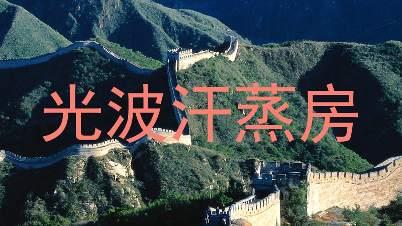 光波汗蒸房