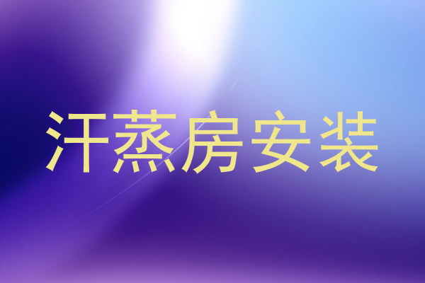 汗蒸房安装