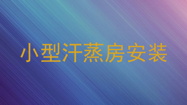 小型汗蒸房安装