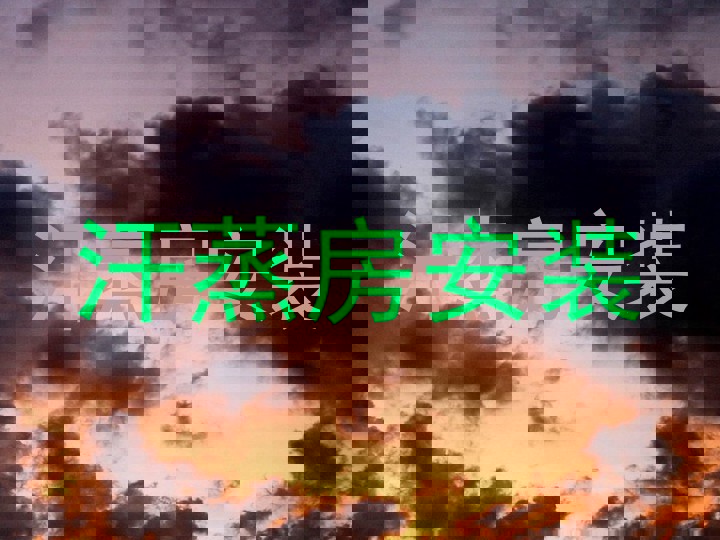 汗蒸房安装