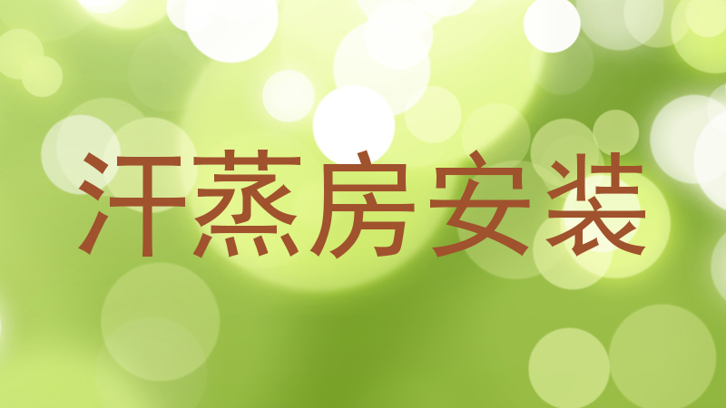汗蒸房安装