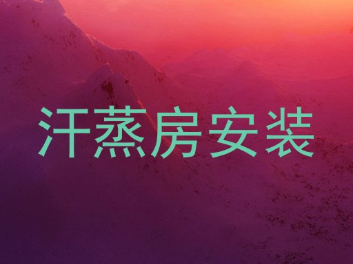 汗蒸房安装