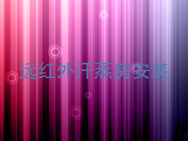 远红外汗蒸房安装