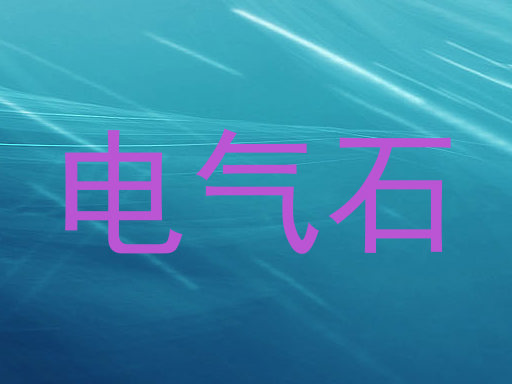 电气石