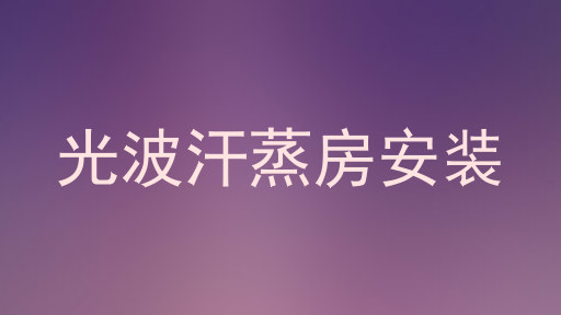 光波汗蒸房安装