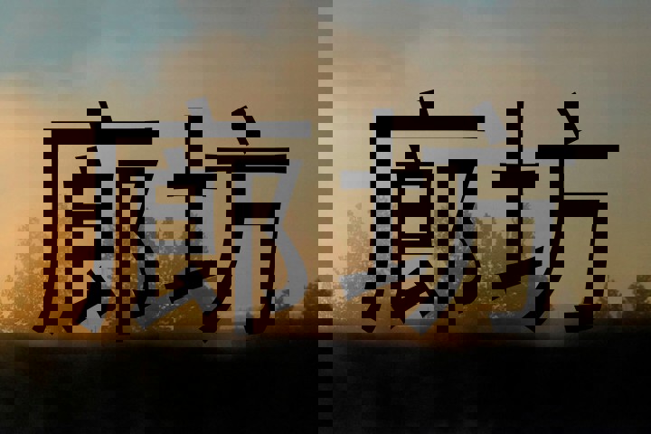 廊坊