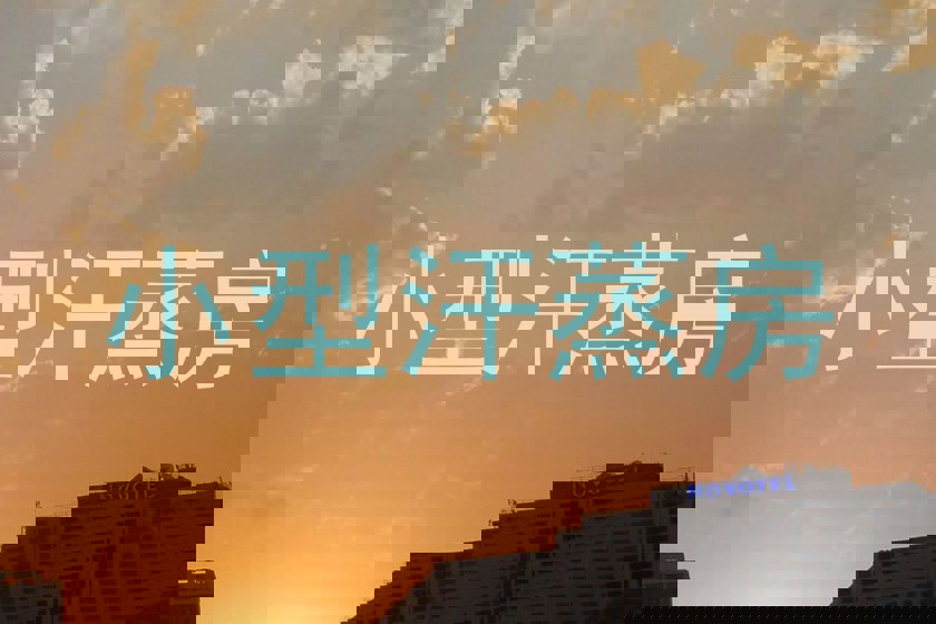 小型汗蒸房