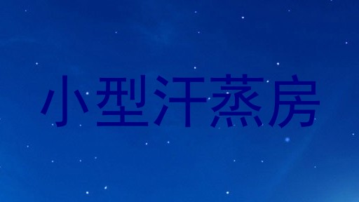 小型汗蒸房