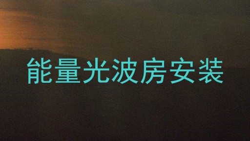 能量光波房安装