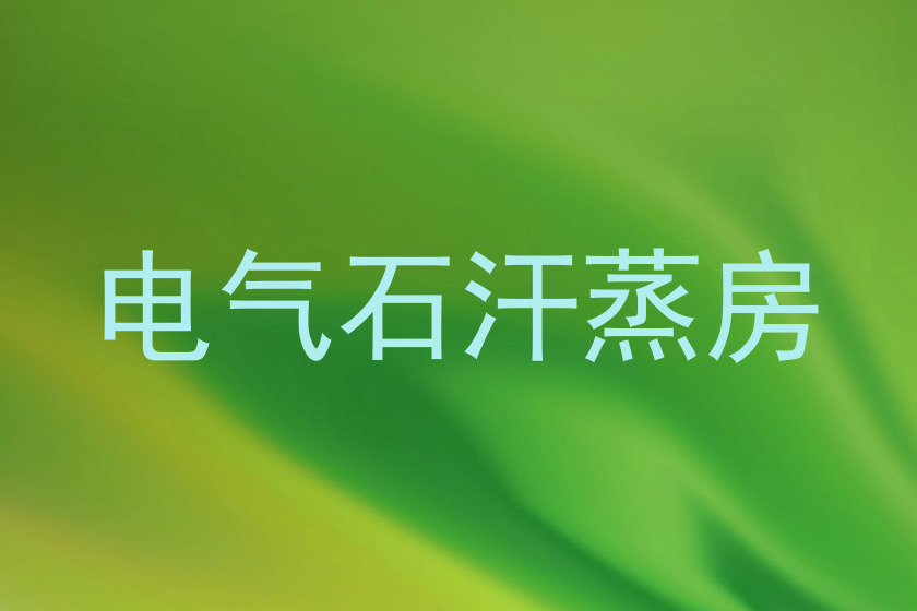 电气石汗蒸房