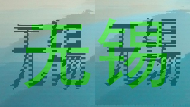 无锡