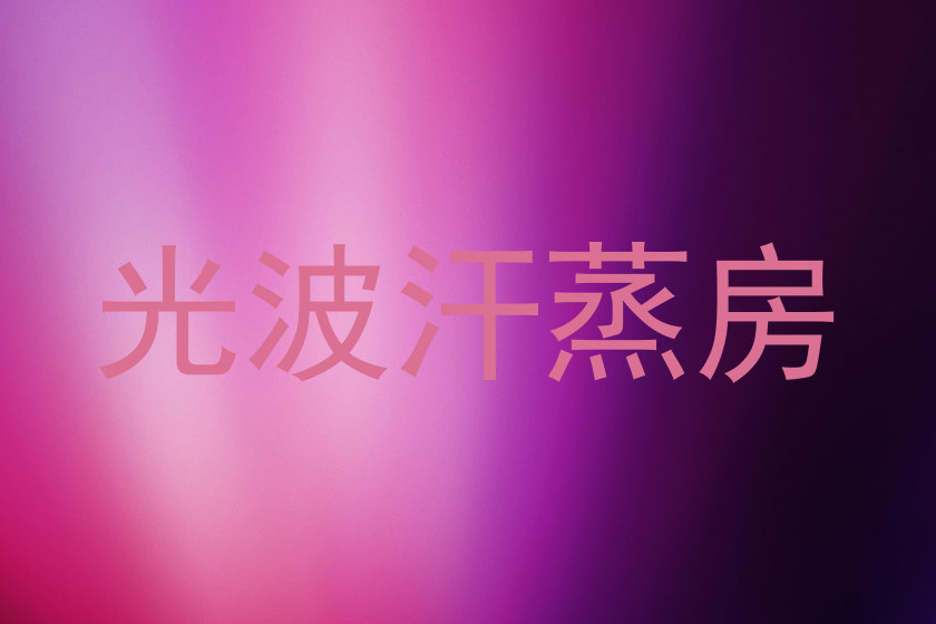 光波汗蒸房