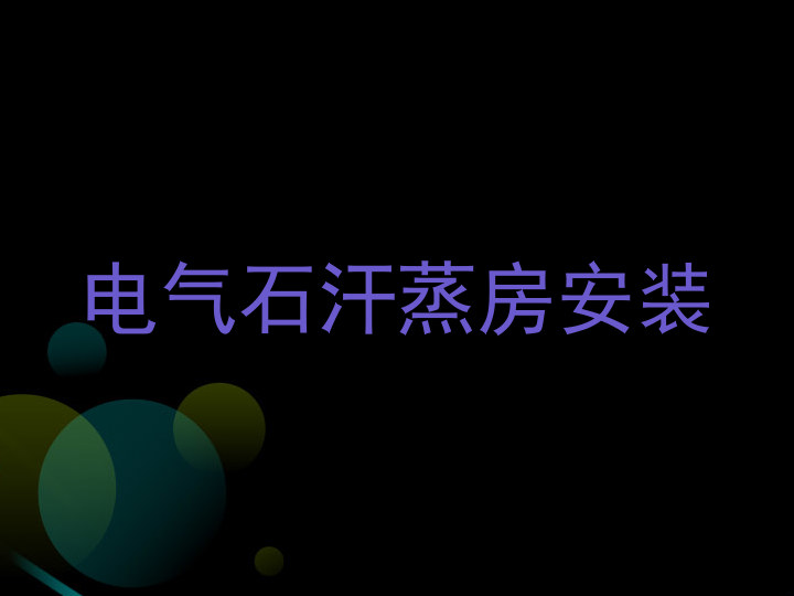 电气石汗蒸房安装