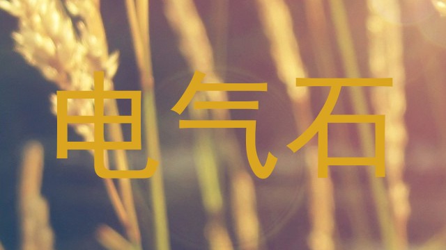 电气石