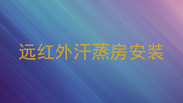 远红外汗蒸房安装