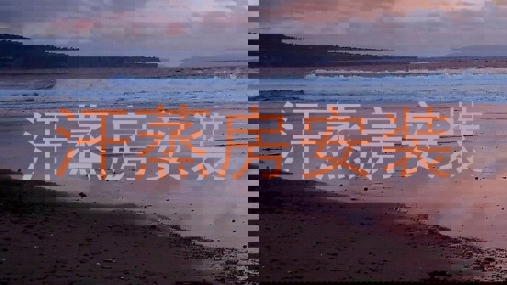 汗蒸房安装
