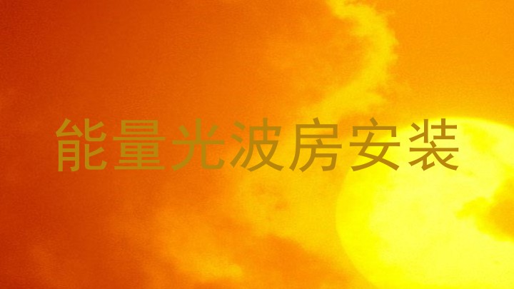 能量光波房安装