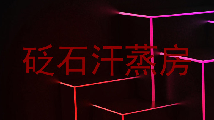 砭石汗蒸房