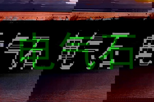 电气石