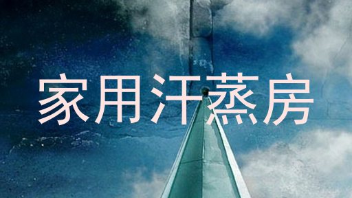 家用汗蒸房