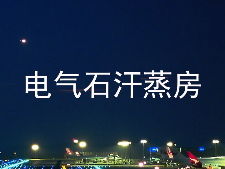 电气石汗蒸房