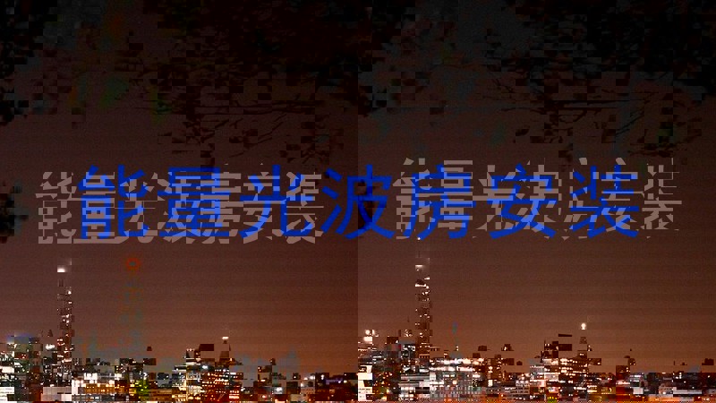 能量光波房安装
