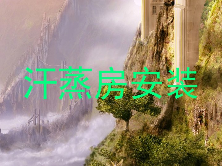 汗蒸房安装