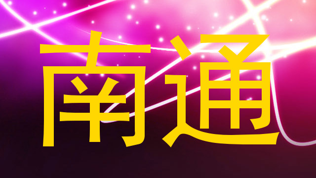 南通