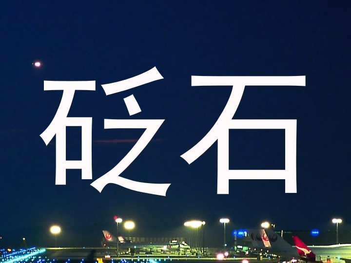 砭石