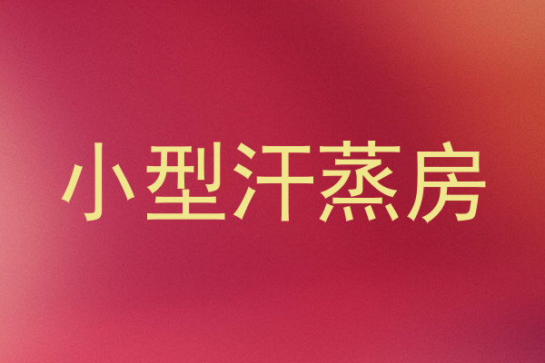 小型汗蒸房