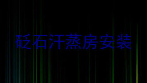 砭石汗蒸房安装