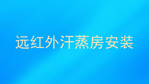 远红外汗蒸房安装