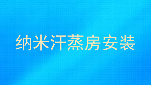 纳米汗蒸房安装