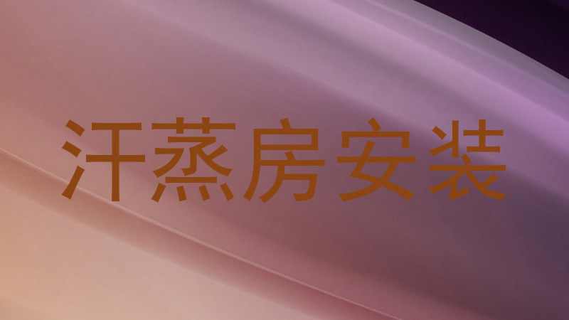 汗蒸房安装