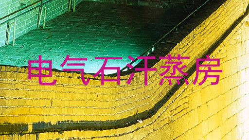 电气石汗蒸房