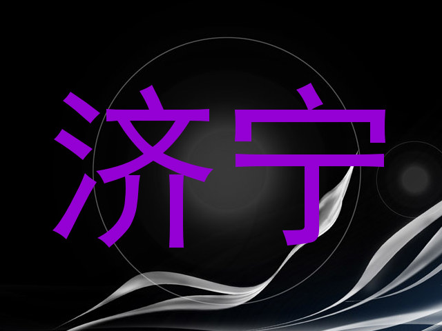 济宁