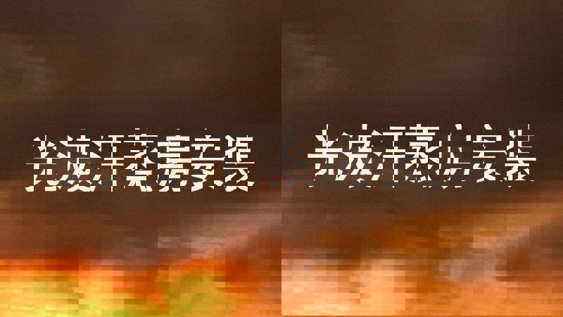 光波汗蒸房安装