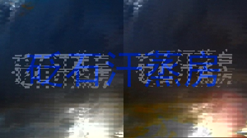 砭石汗蒸房