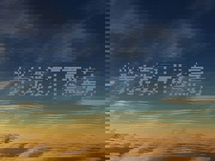 光波汗蒸房
